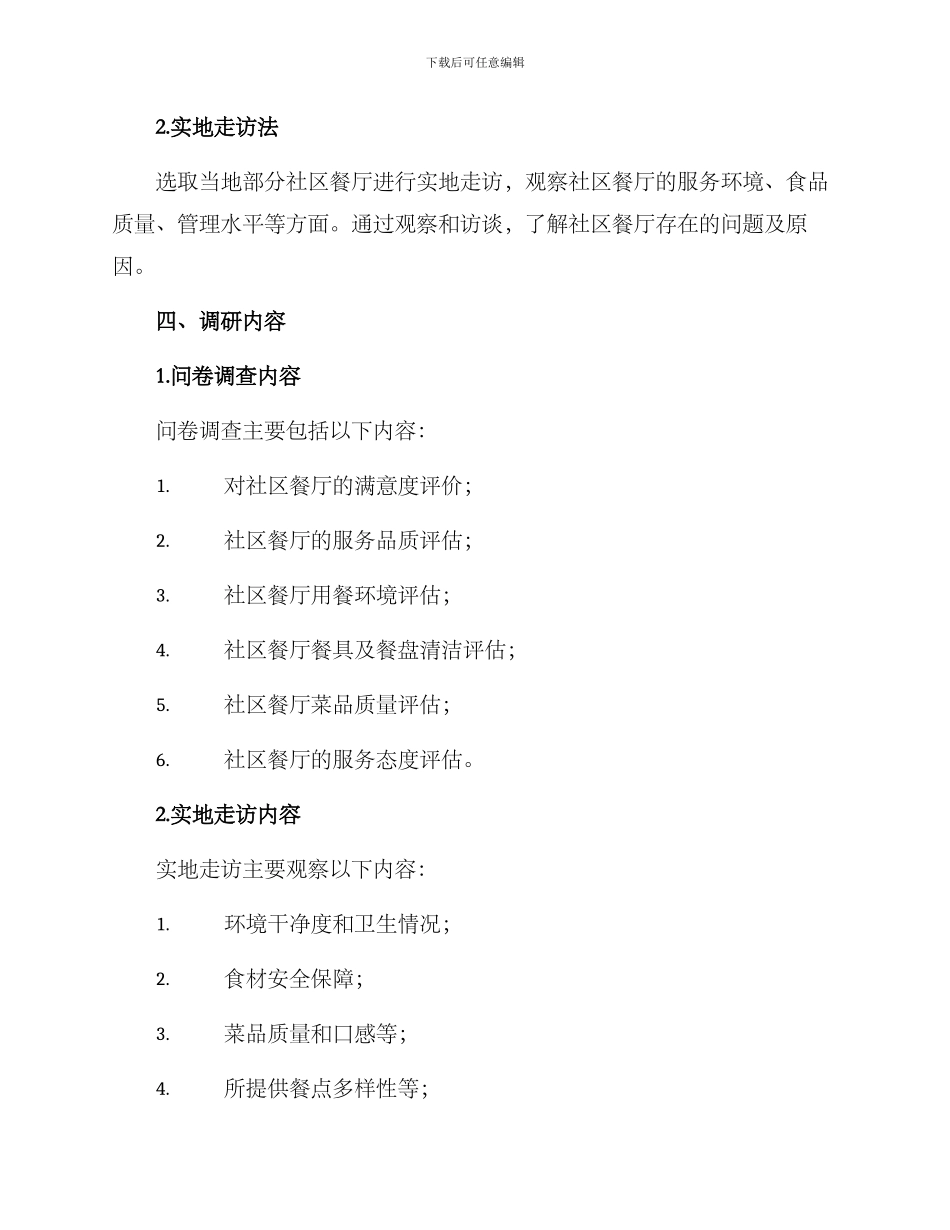 社区餐厅调研方案_第2页