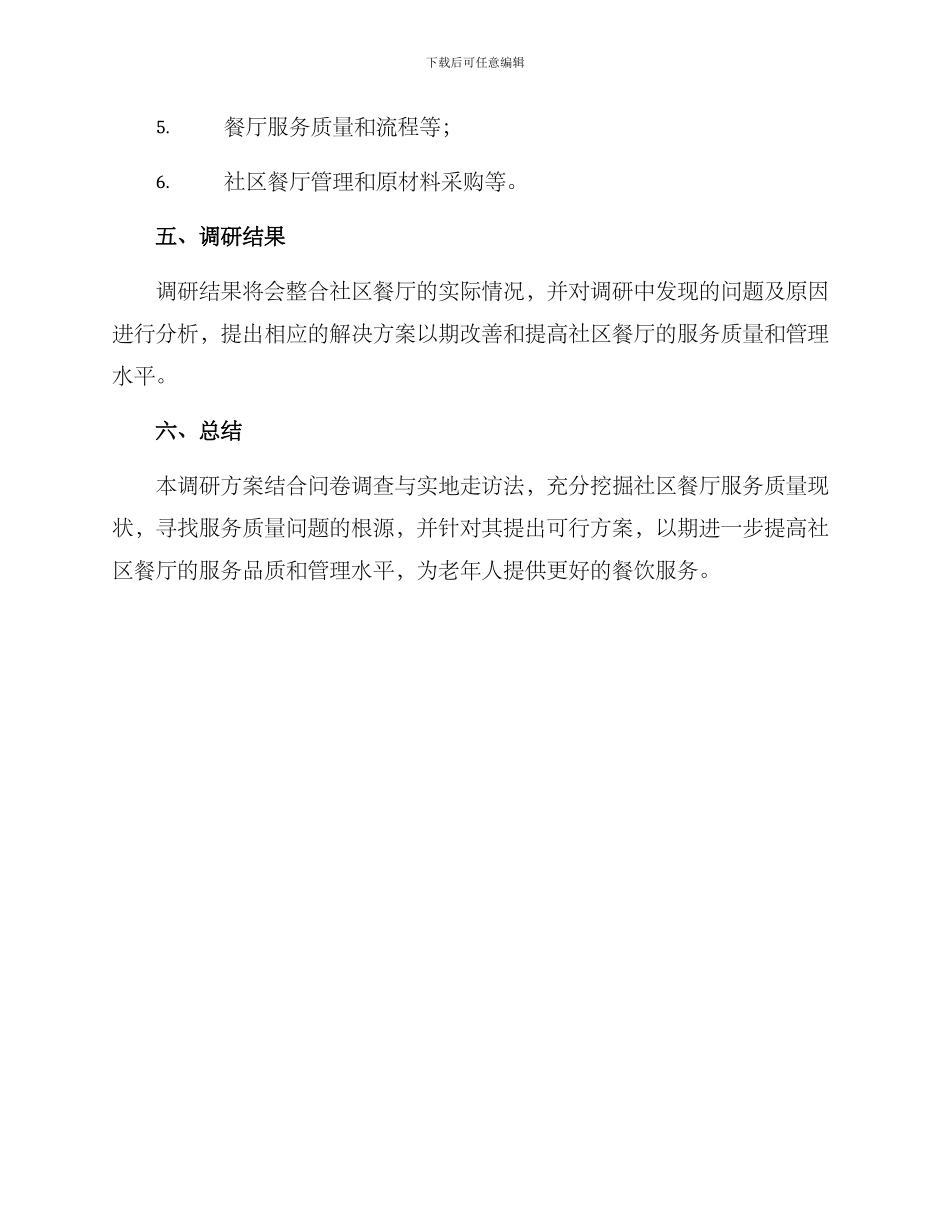 社区餐厅调研方案_第3页