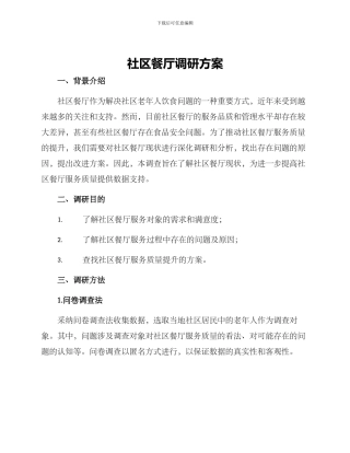 社区餐厅调研方案