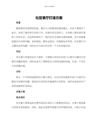 社区餐厅打造方案