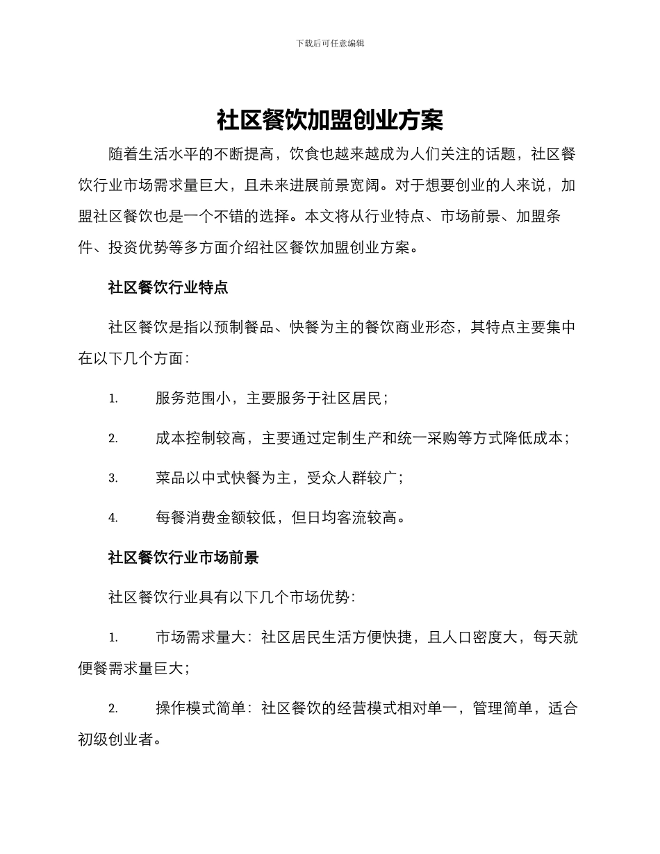 社区餐饮加盟创业方案_第1页
