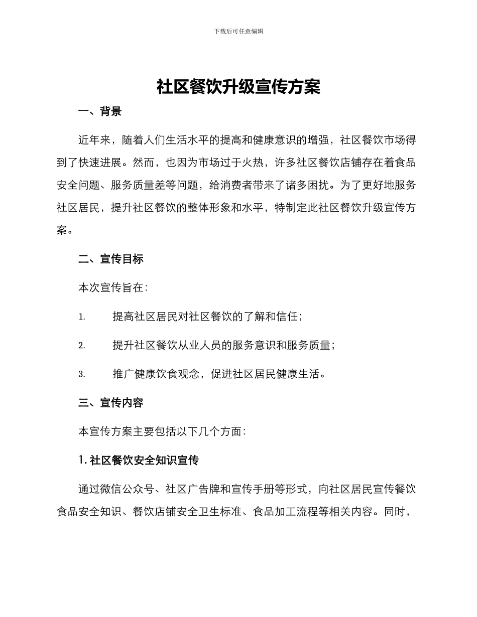 社区餐饮升级宣传方案_第1页