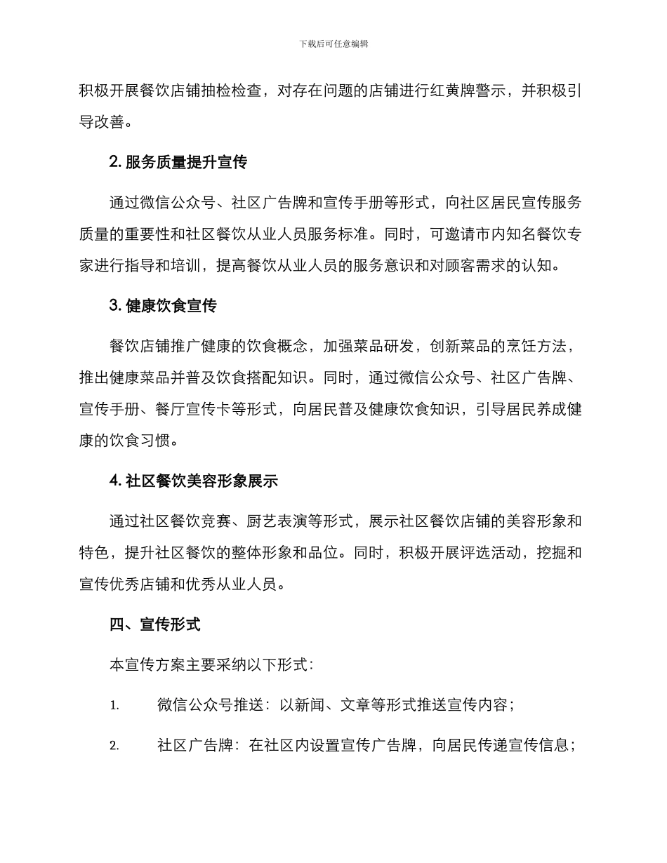 社区餐饮升级宣传方案_第2页