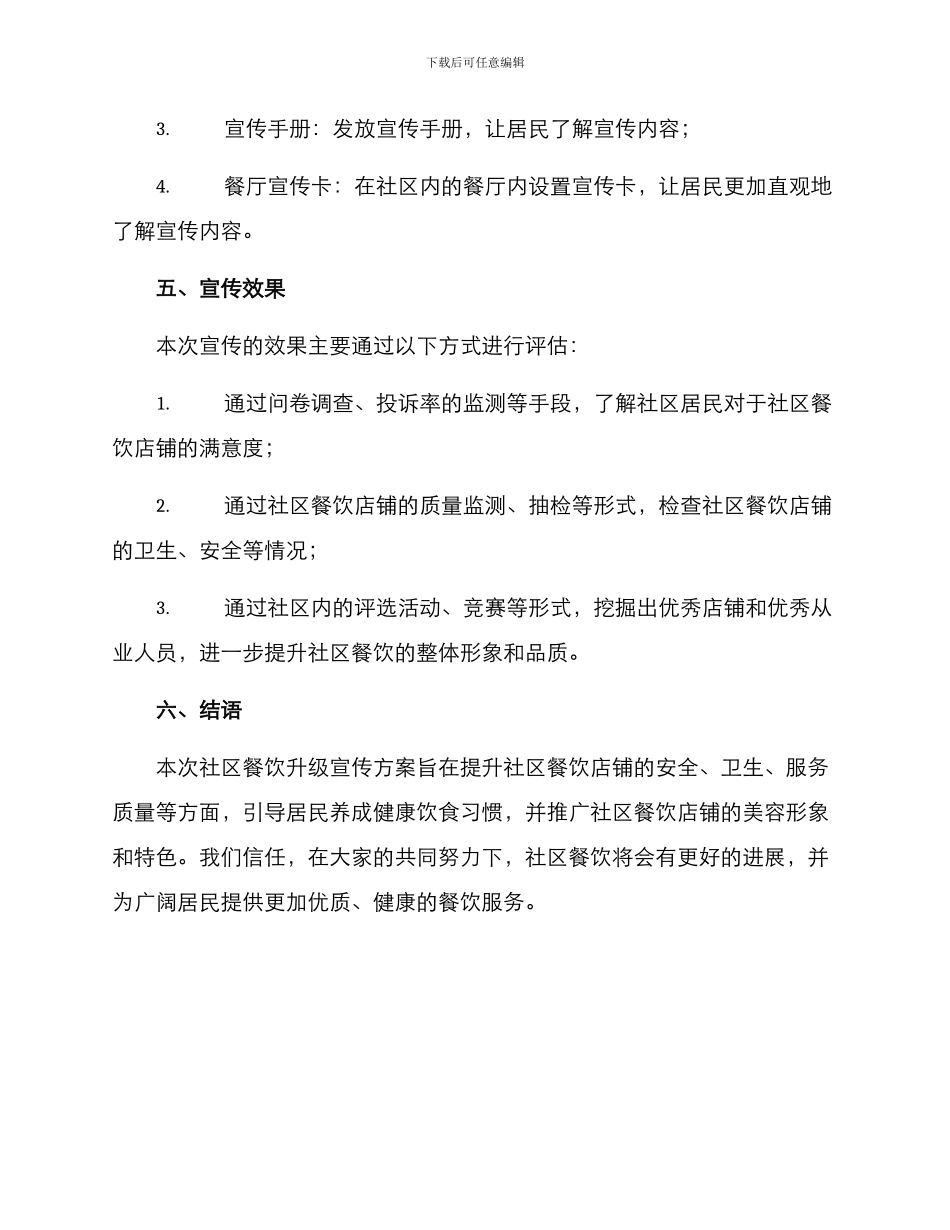 社区餐饮升级宣传方案_第3页