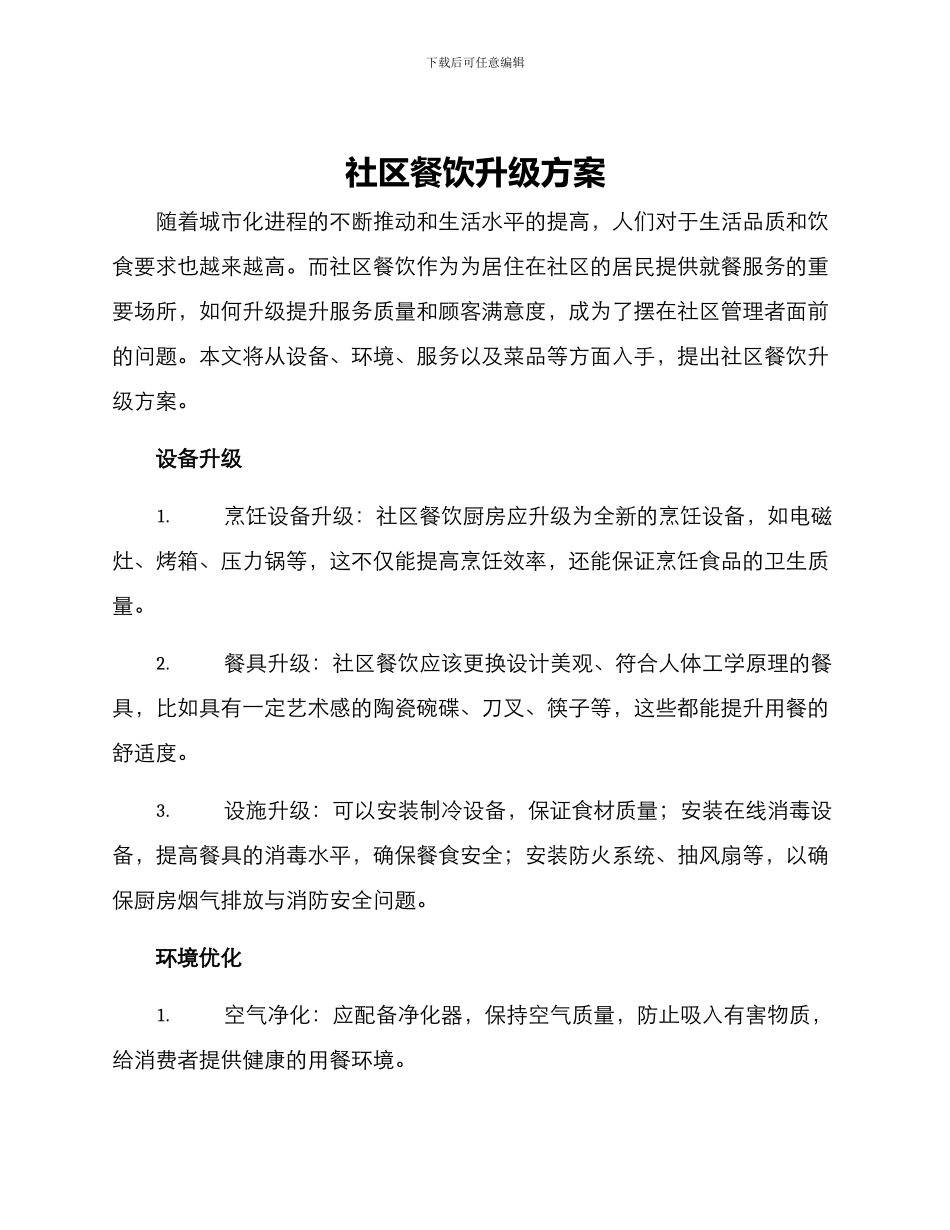 社区餐饮升级方案_第1页