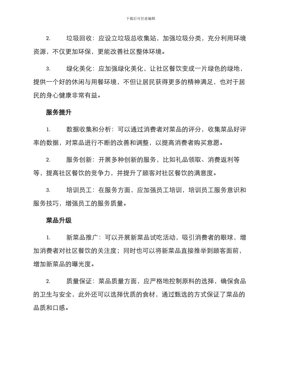 社区餐饮升级方案_第2页