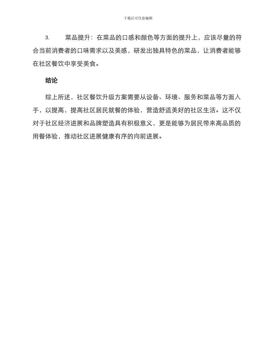 社区餐饮升级方案_第3页