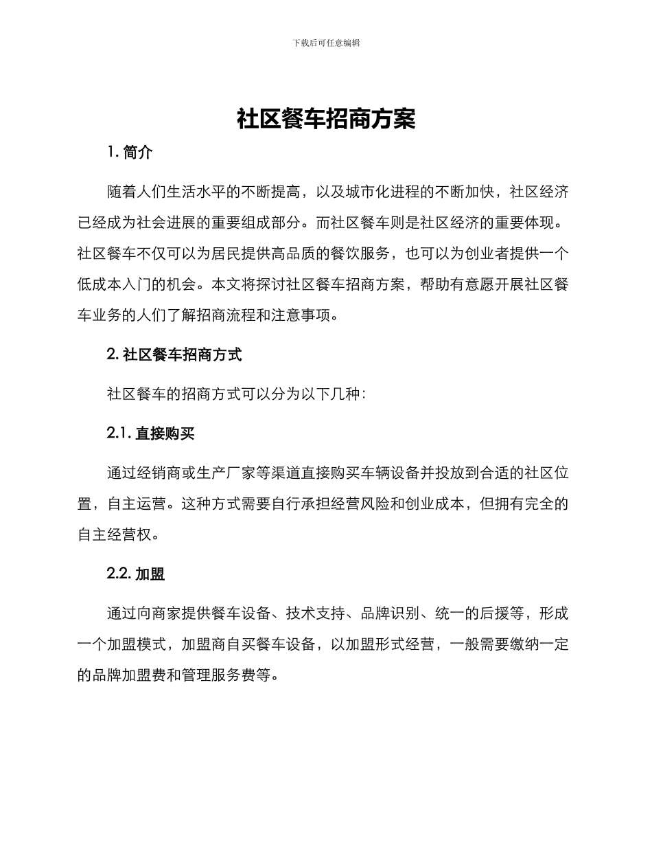 社区餐车招商方案_第1页