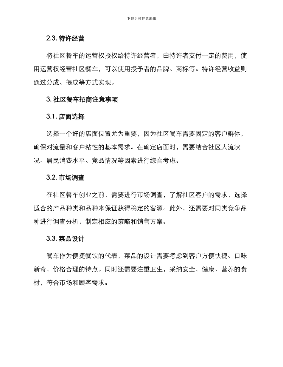 社区餐车招商方案_第2页