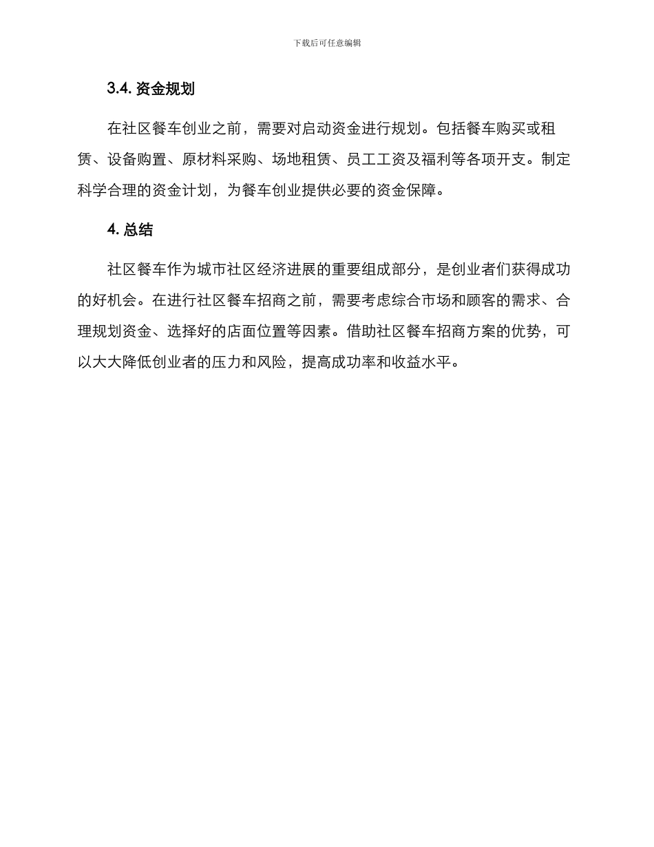 社区餐车招商方案_第3页