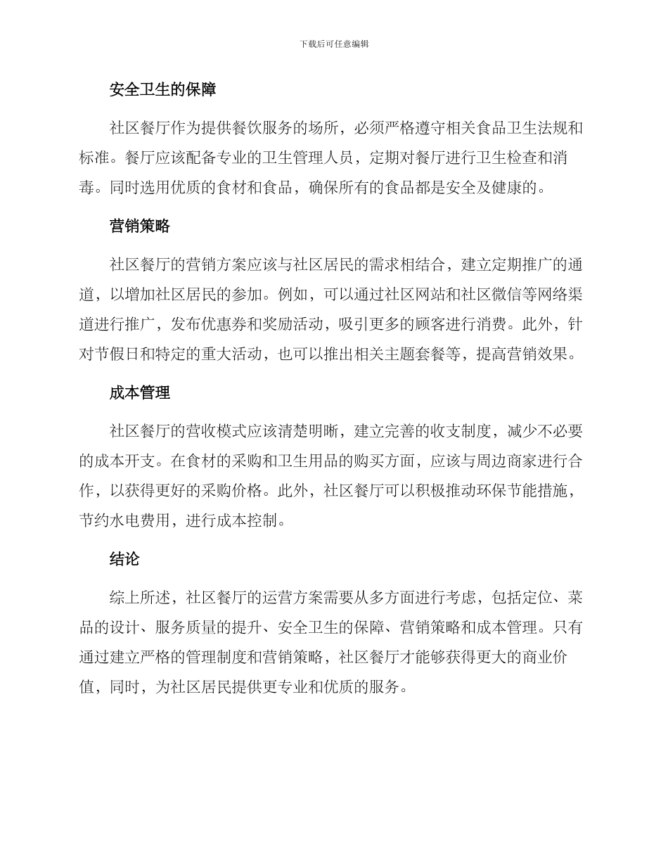 社区餐厅运营方案_第2页