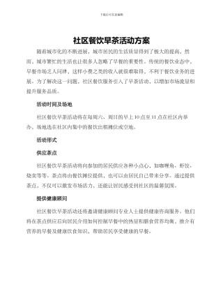 社区餐饮早茶活动方案