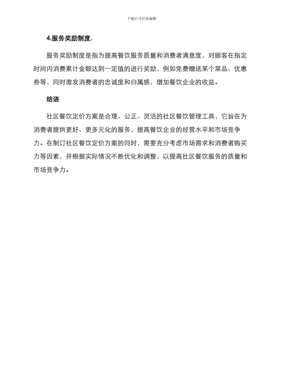 社区餐饮定价方案_第3页