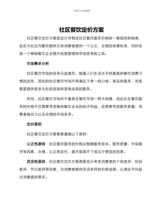 社区餐饮定价方案