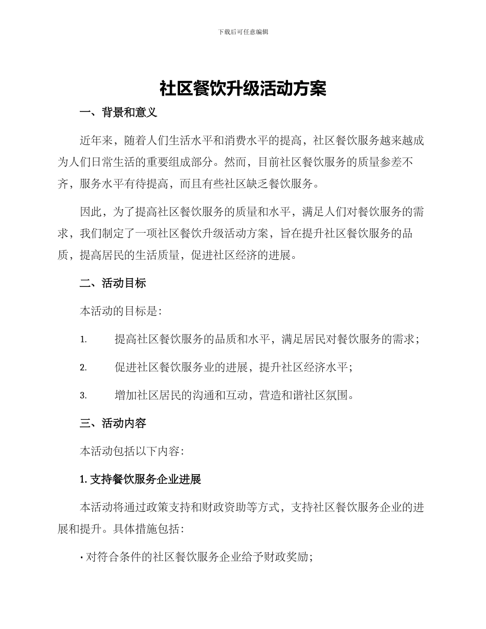 社区餐饮升级活动方案_第1页