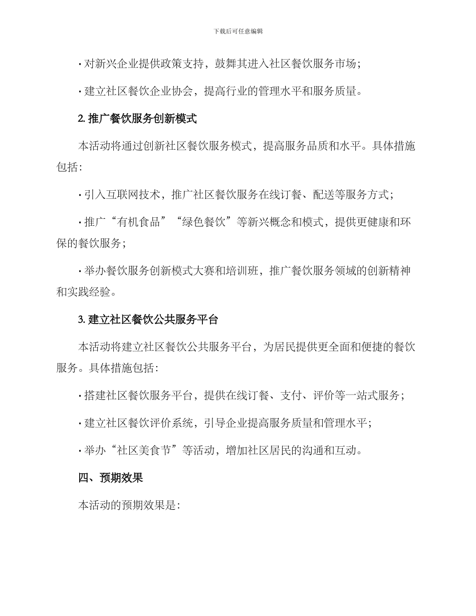 社区餐饮升级活动方案_第2页