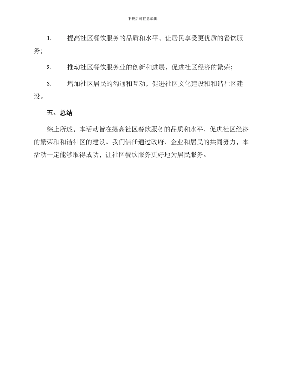 社区餐饮升级活动方案_第3页