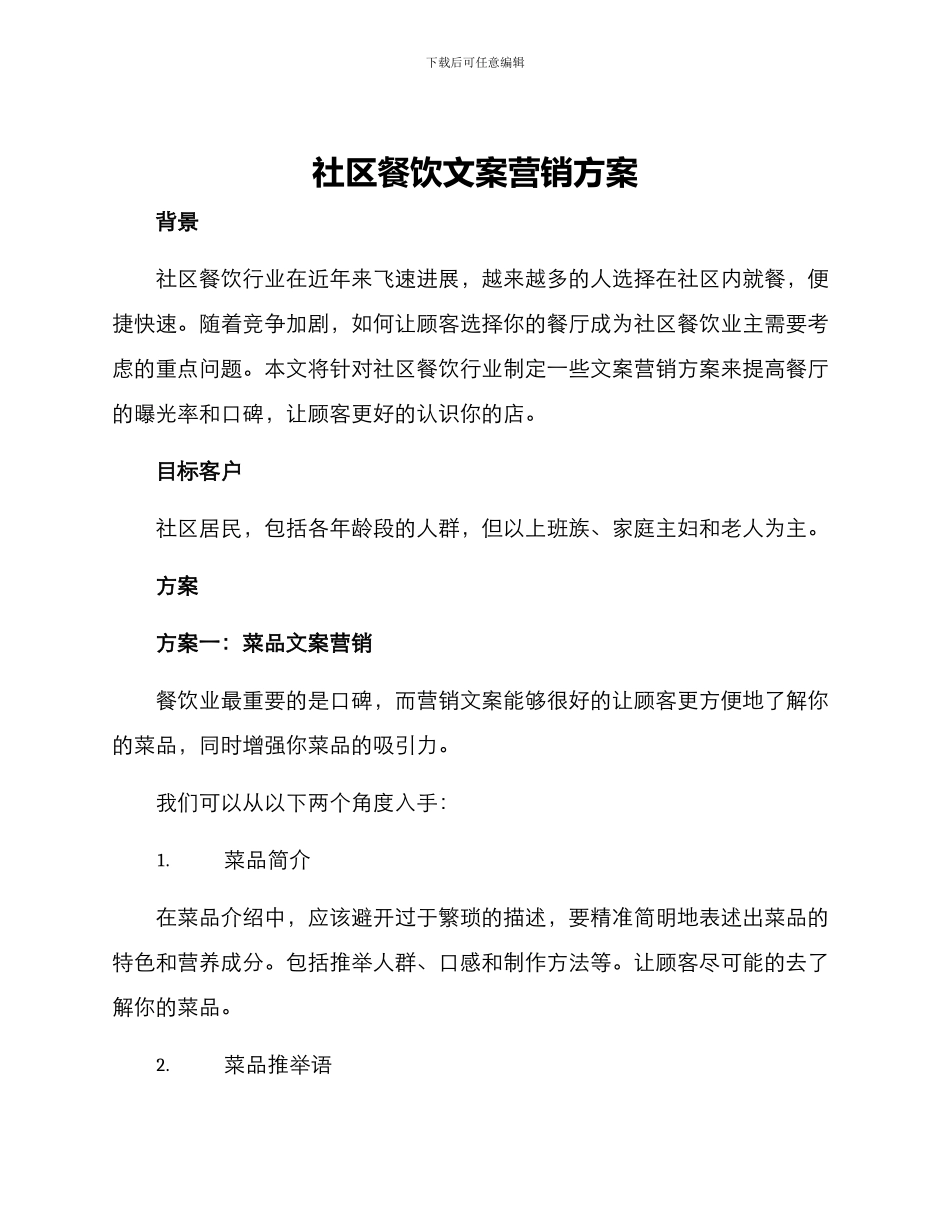 社区餐饮文案营销方案_第1页