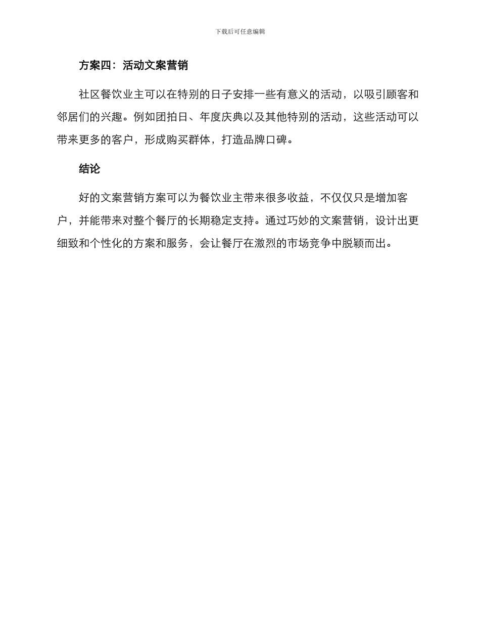社区餐饮文案营销方案_第3页