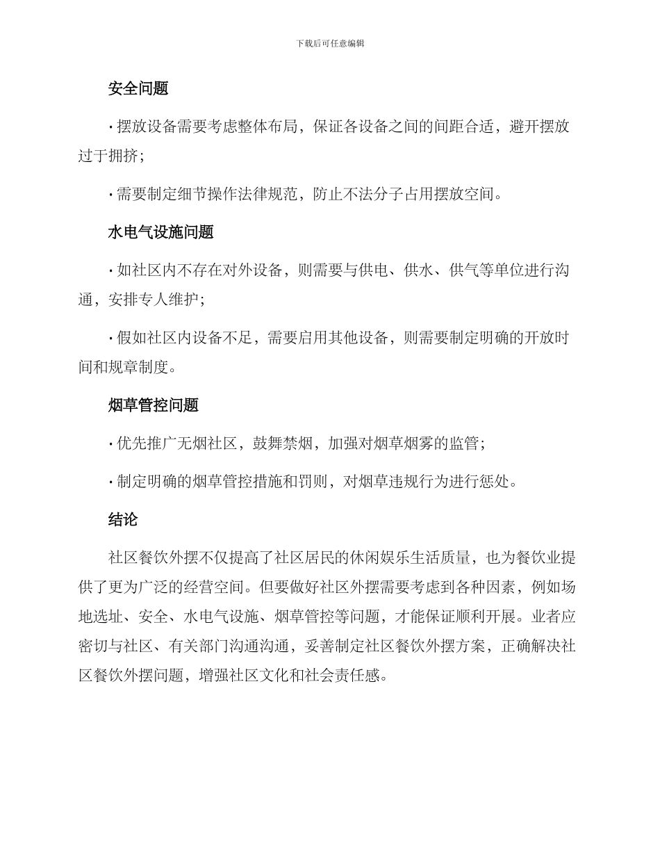 社区餐饮外摆方案_第2页