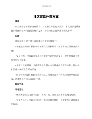社区餐饮外摆方案