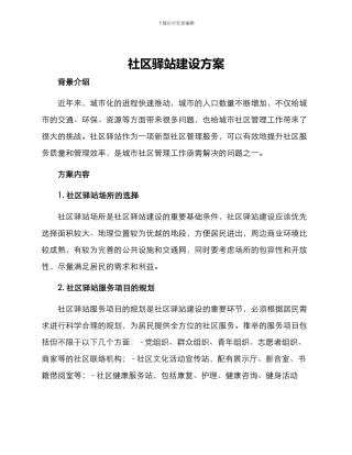 社区驿站建设方案