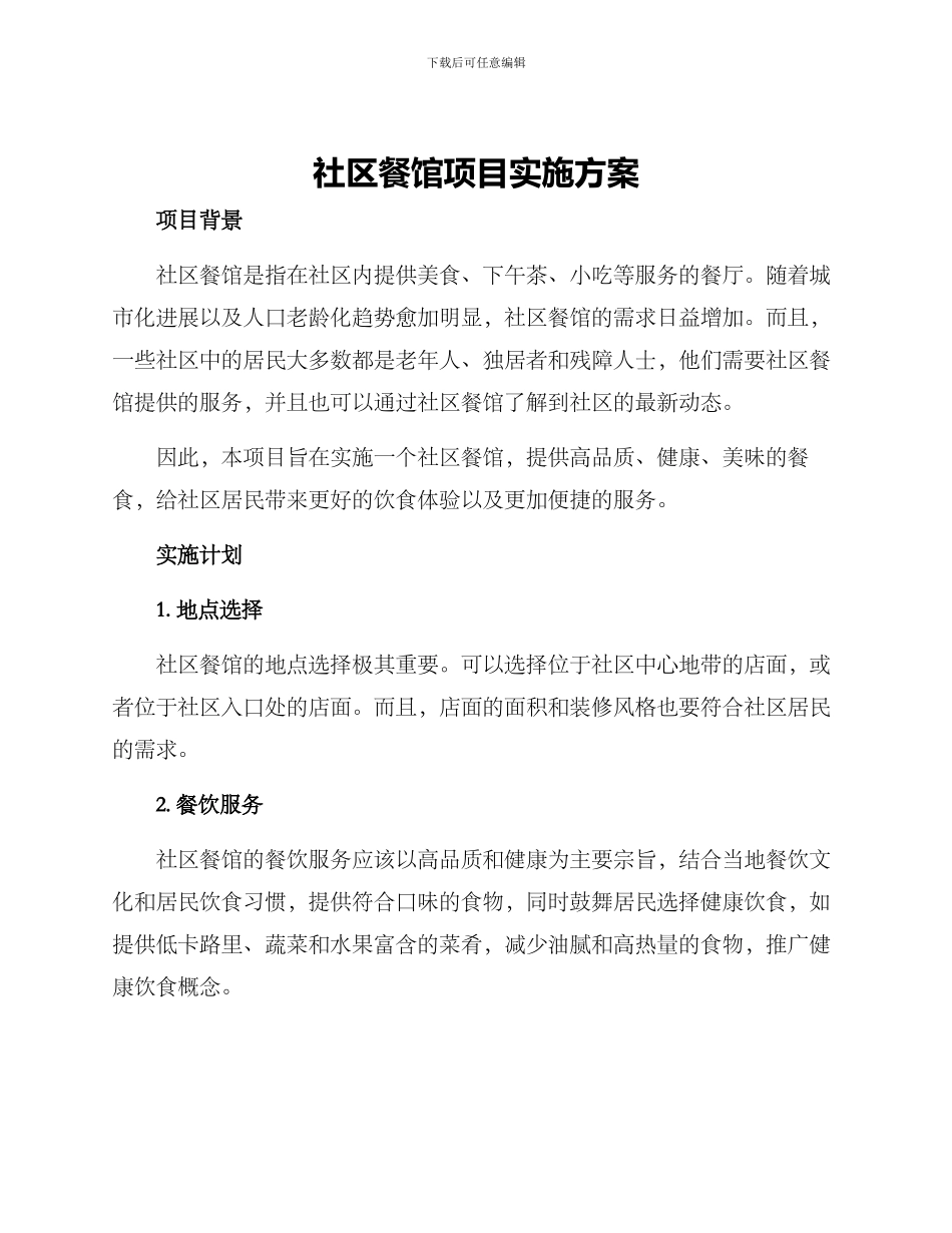 社区餐馆项目实施方案_第1页