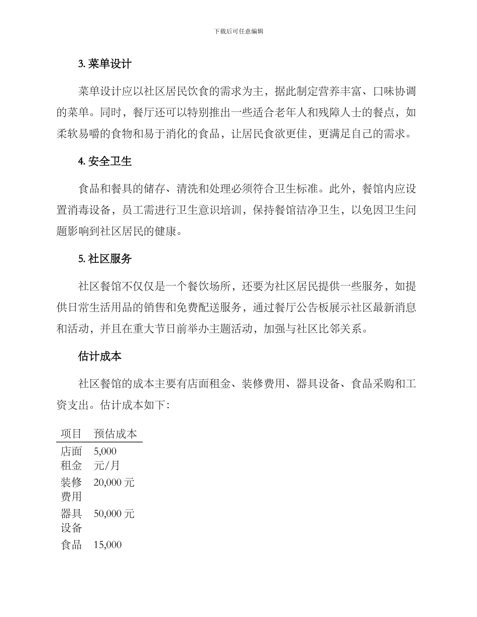 社区餐馆项目实施方案_第2页