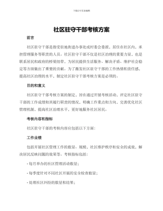 社区驻守干部考核方案