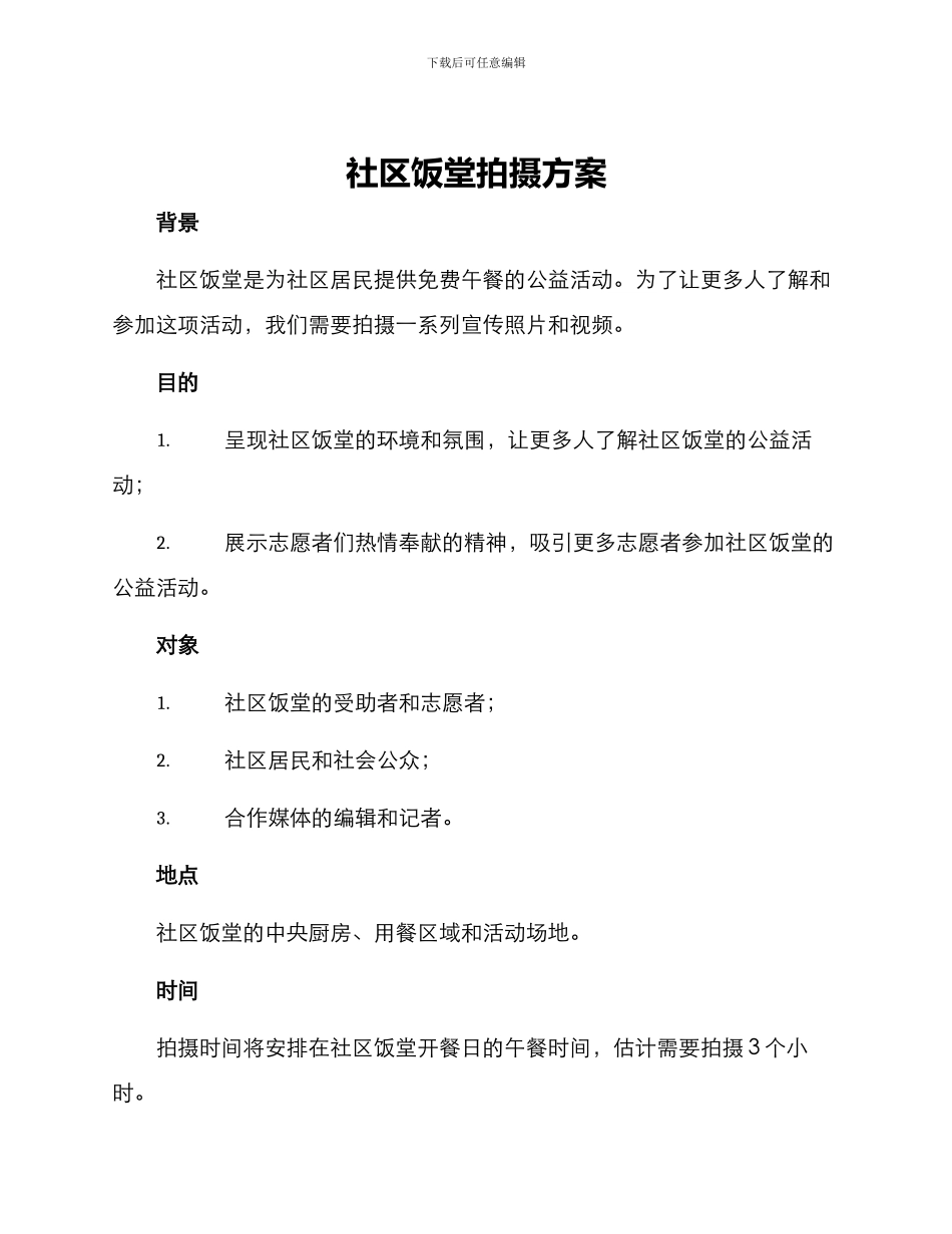 社区饭堂拍摄方案_第1页