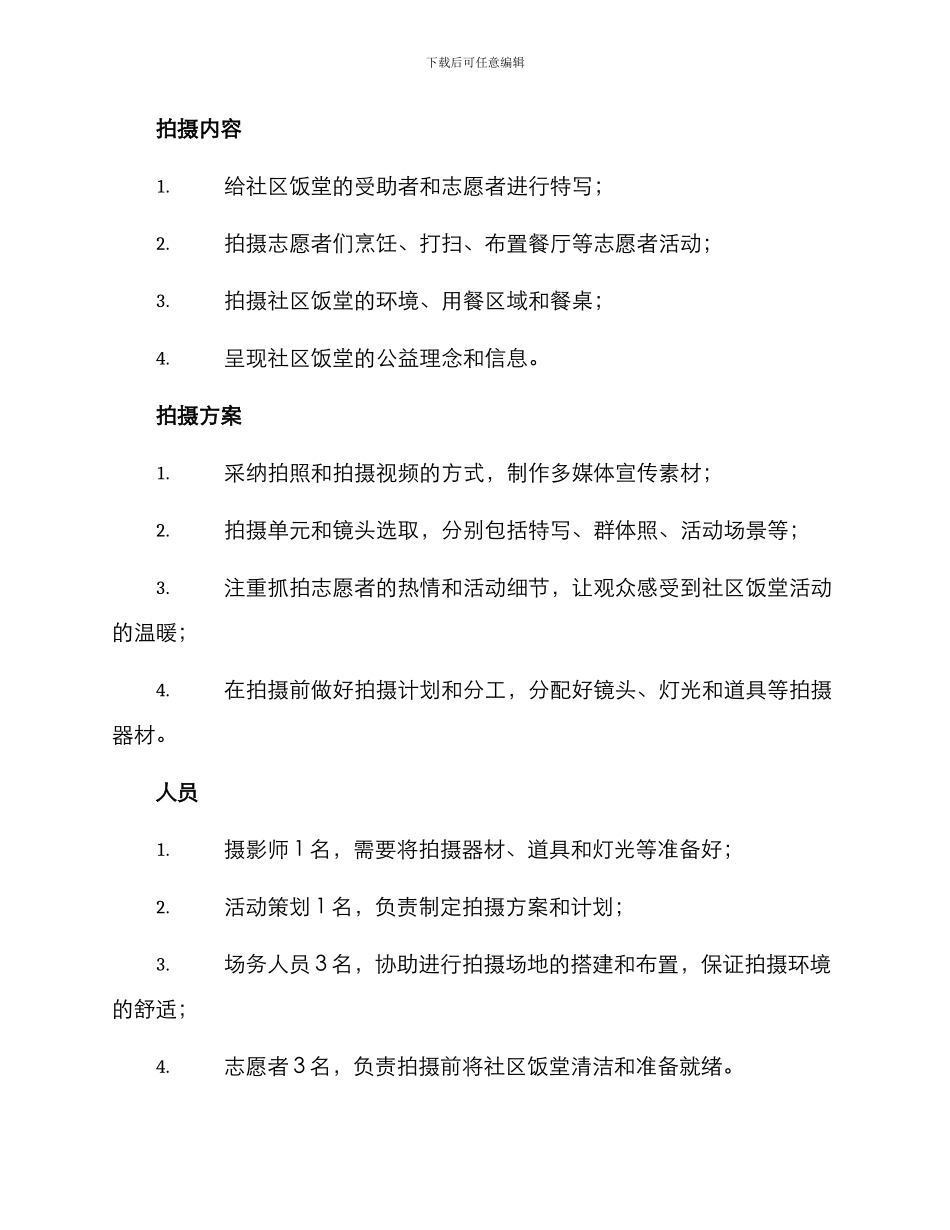 社区饭堂拍摄方案_第2页