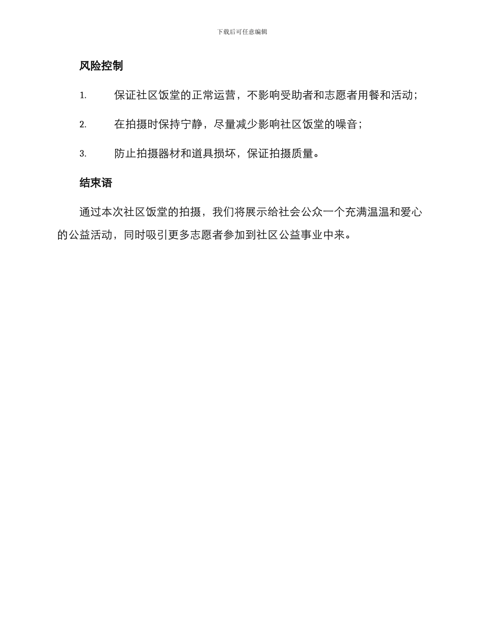 社区饭堂拍摄方案_第3页