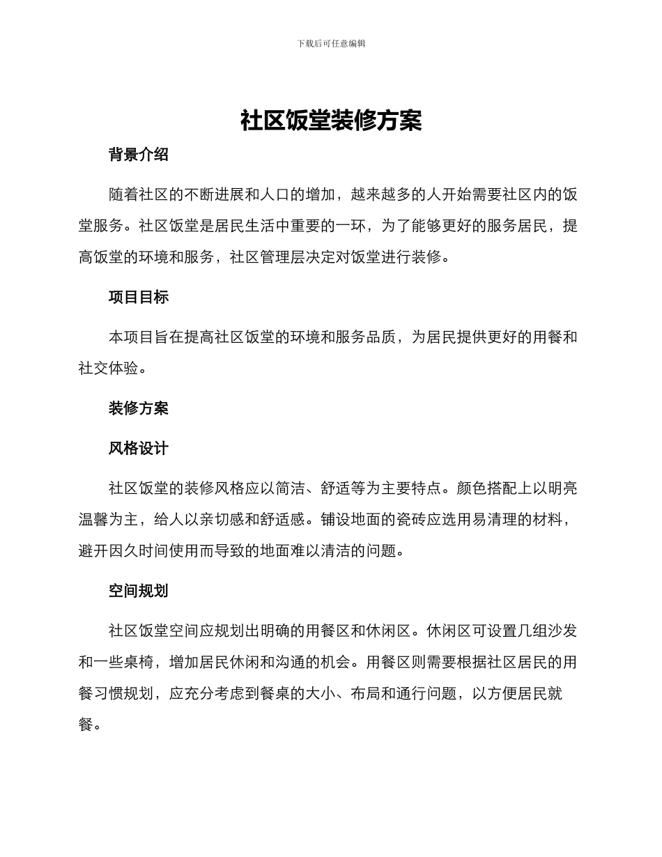 社区饭堂装修方案_第1页