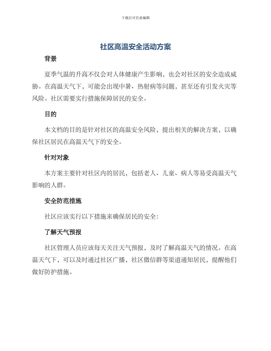 社区高温安全活动方案_第1页