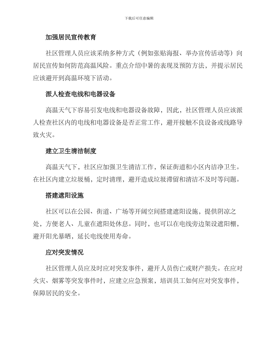 社区高温安全活动方案_第2页