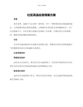 社区高温应急预案方案