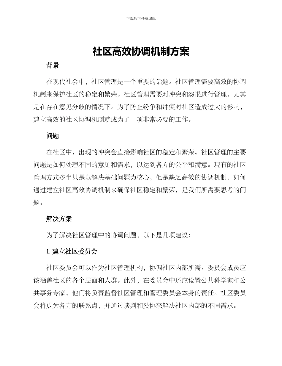社区高效协调机制方案_第1页