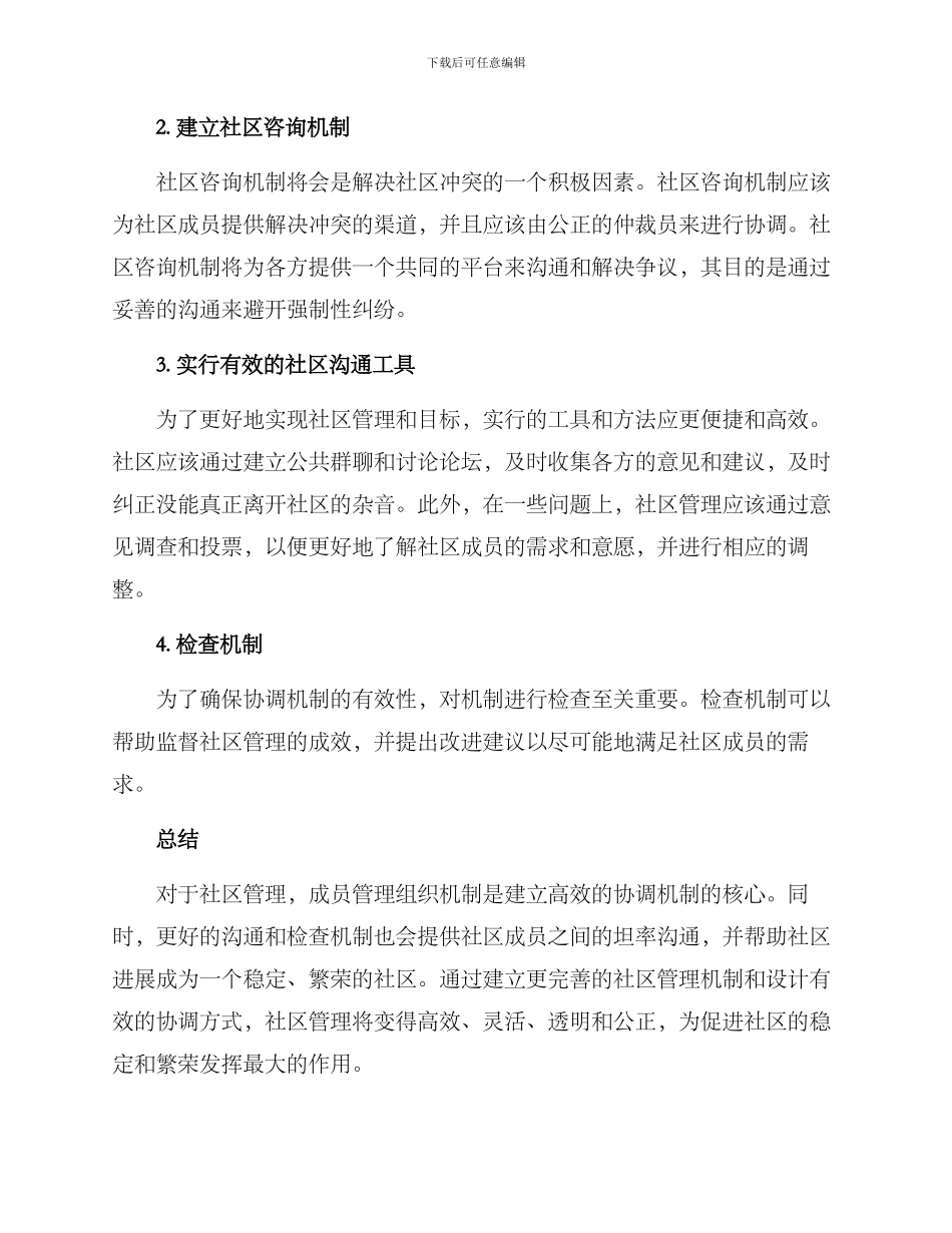 社区高效协调机制方案_第2页