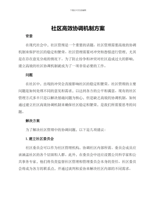 社区高效协调机制方案