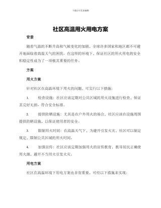 社区高温用火用电方案