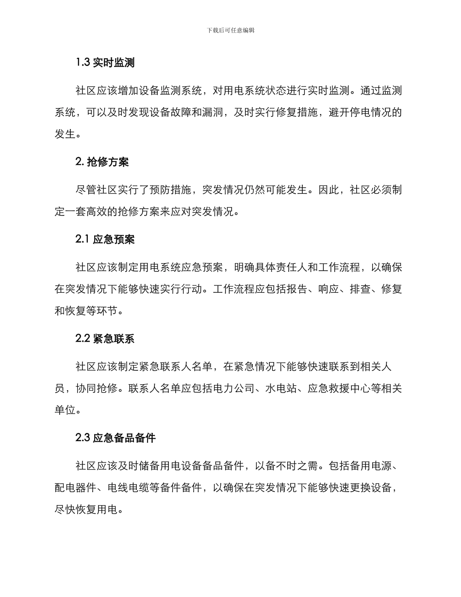 社区高温用电抢修方案_第2页