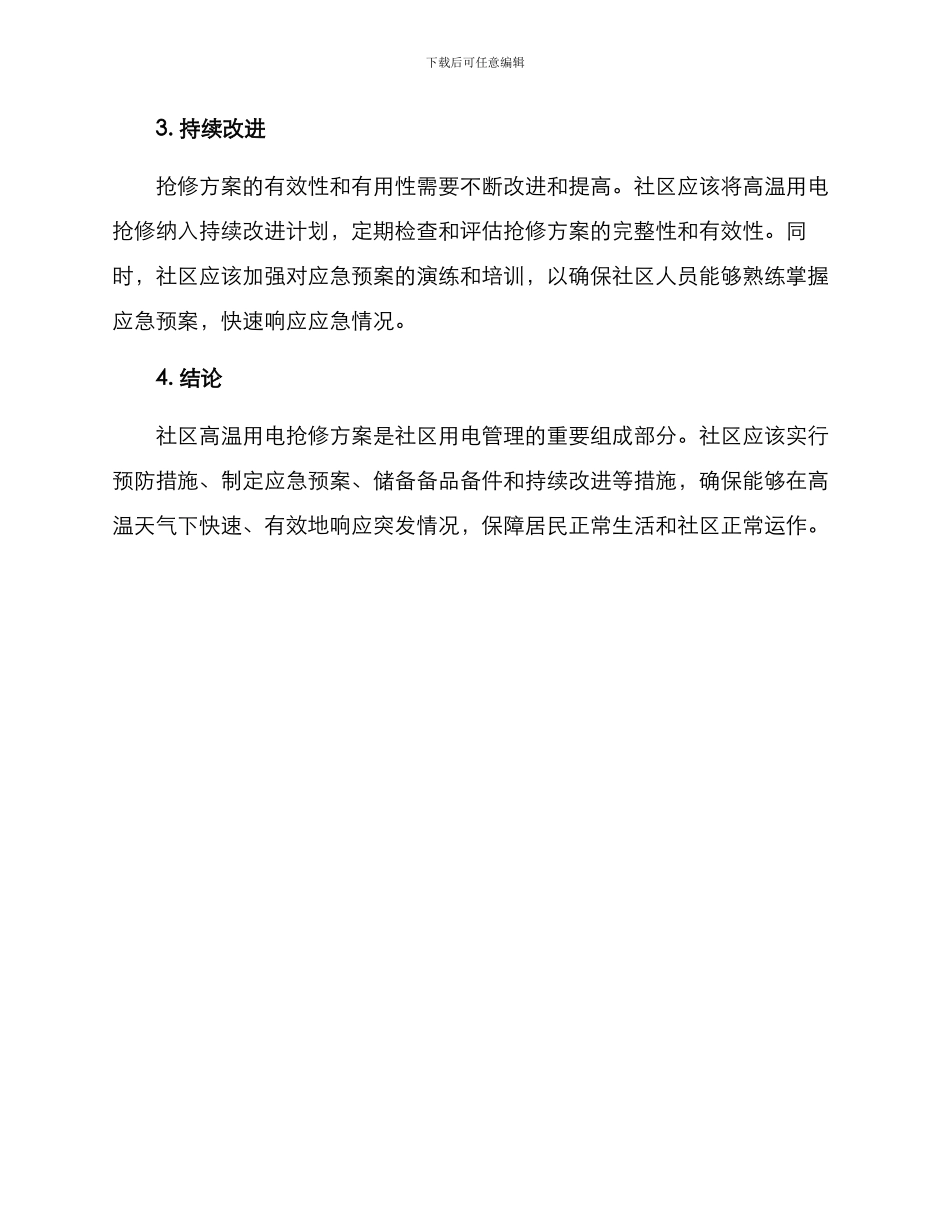 社区高温用电抢修方案_第3页