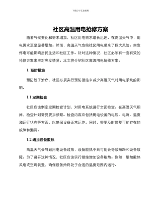 社区高温用电抢修方案