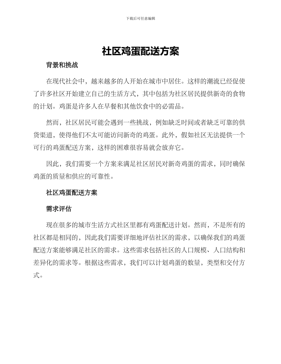 社区鸡蛋配送方案_第1页