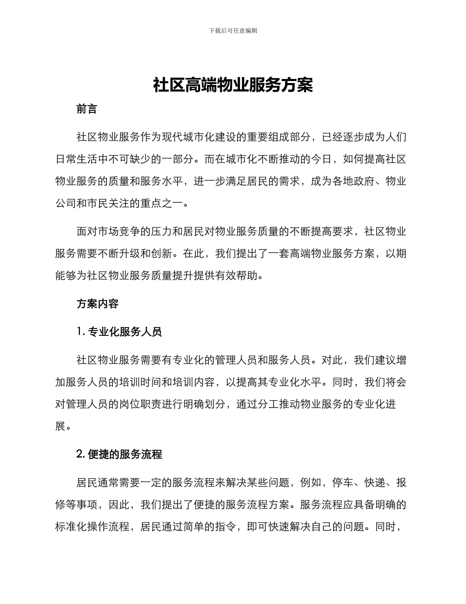 社区高端物业服务方案_第1页