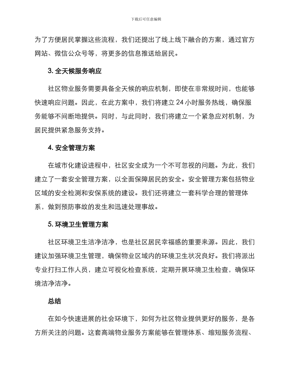社区高端物业服务方案_第2页