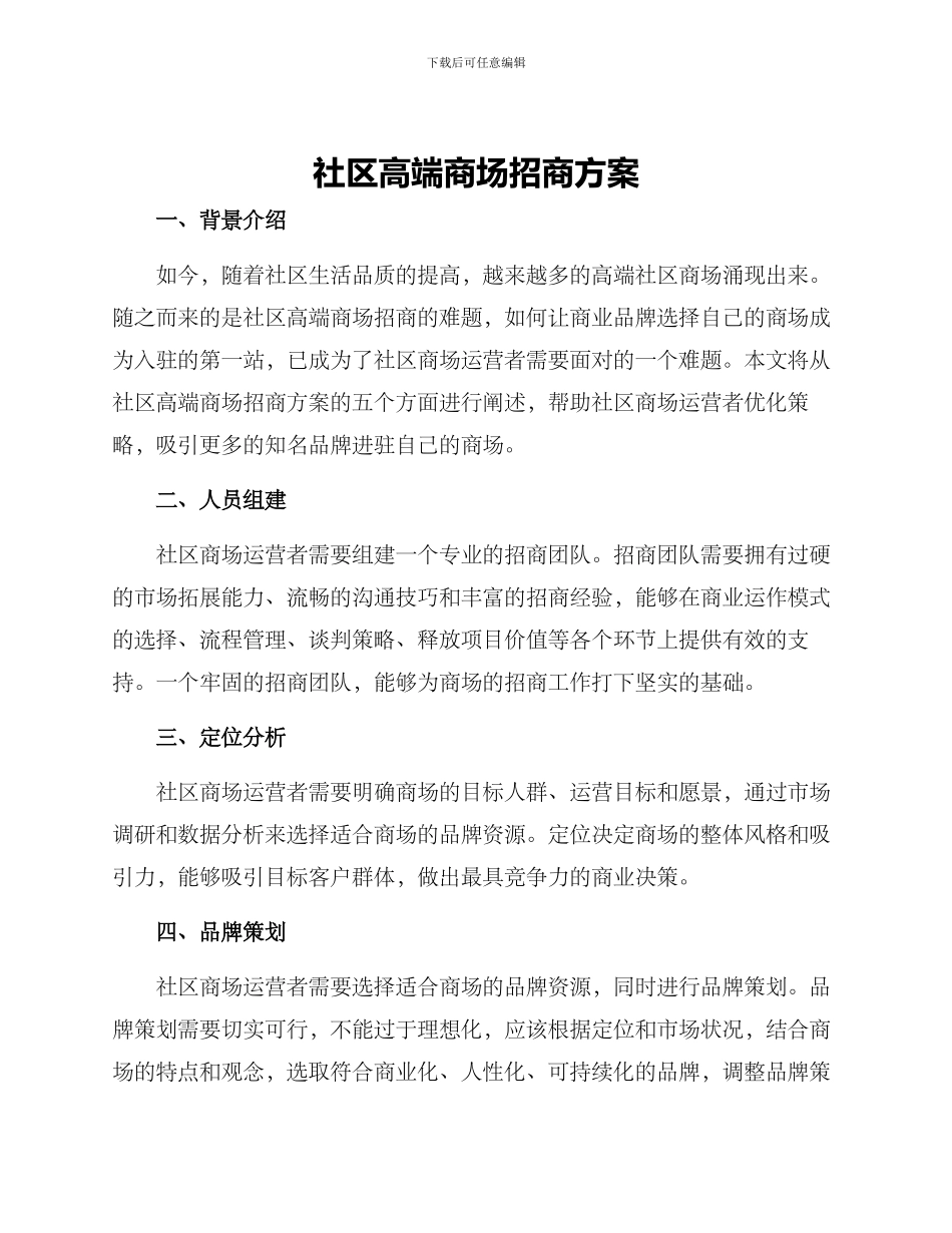 社区高端商场招商方案_第1页