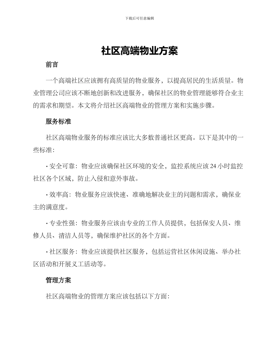 社区高端物业方案_第1页