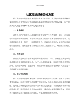 社区高端超市装修方案
