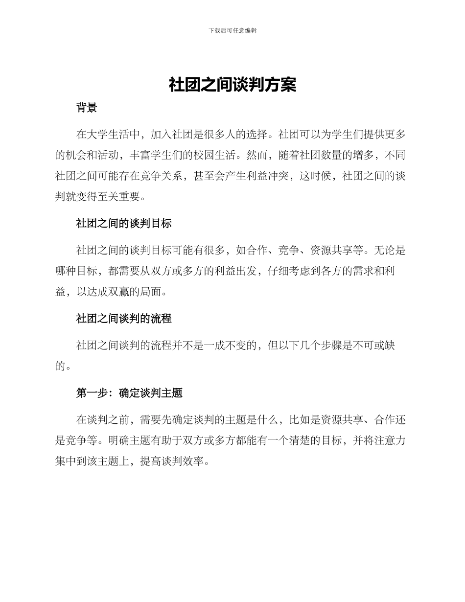 社团之间谈判方案_第1页